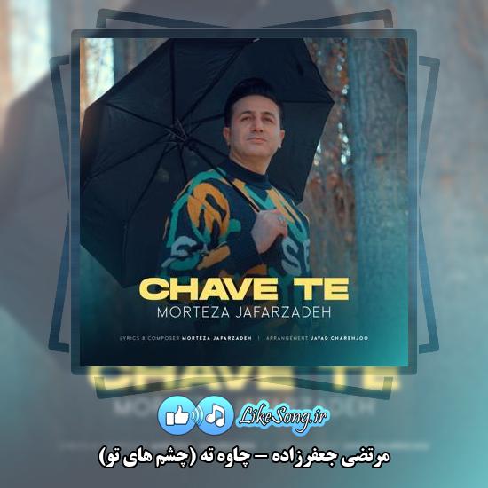 دانلود آهنگ مرتضی جعفرزاده چاوه ته (چشم های تو) 4 دانلود آهنگ مرتضی جعفرزاده چاوه ته (چشم های تو)